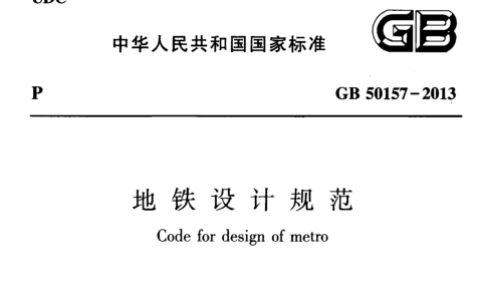 地铁设计规范（上）（附条文说明） GB50157-2013