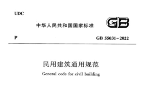 民用建筑通用规范（含条文说明）GB 55031-2022