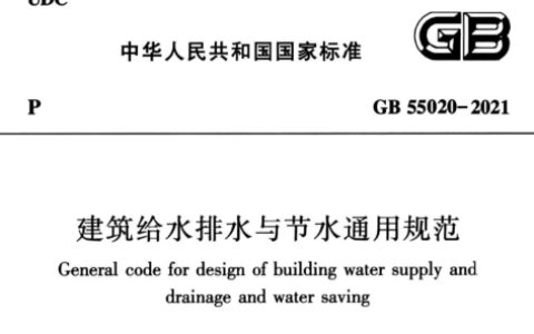 建筑给水排水与节水通用规范（含条文说明）GB 55020-2021