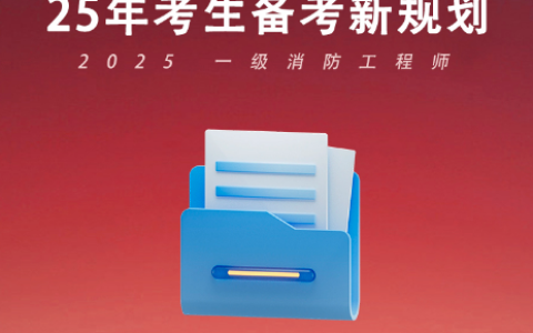 2025年一级消防工程师报考官网：报名指南与备考策略