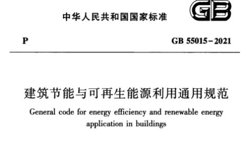 建筑节能与可再生能源利用通用规范（含条文说明） GB55015-2021