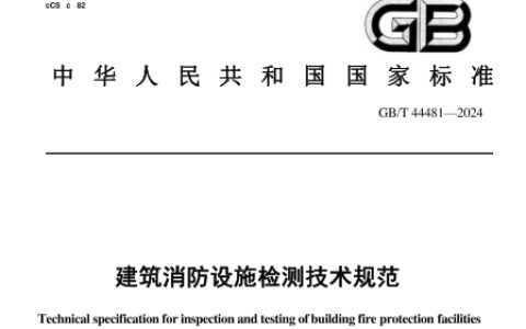 建筑消防设施检测技术规范（第二部分） GB/T44481-2024