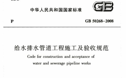 给水排水管道工程施工及验收规范（含条文说明） GB50268-2008