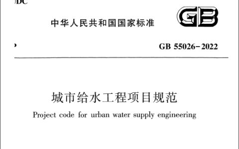 城市给水工程项目规范（含条文说明）GB 55026-2022