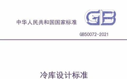 冷库设计标准（含条文说明） GB 50072-2021