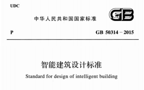 智能建筑设计标准 GB50314-2015