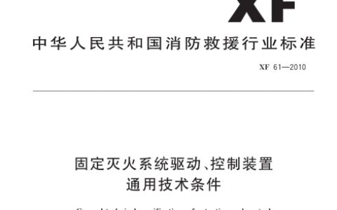 固定灭火系统驱动、控制装置通用技术条件 XF 61-2010（原GA 61-2010）