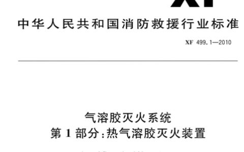 气溶胶灭火系统 第1部分 热气溶胶灭火装置 XF499.1-2010