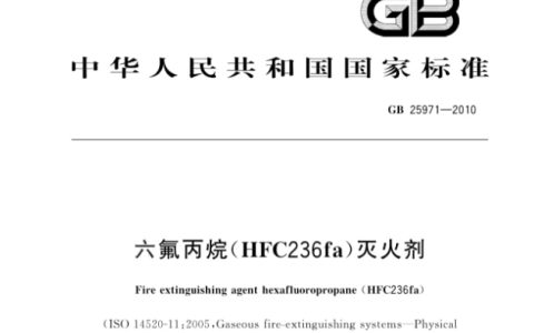 六氟丙烷(HFC236fa)灭火剂 GB25971-2010