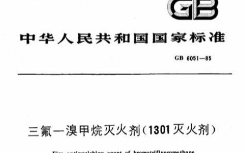 三氟一溴甲烷灭火剂（1301灭火剂） GB6051-1985