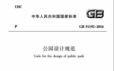 公园设计规范（含条文说明） GB51192-2016