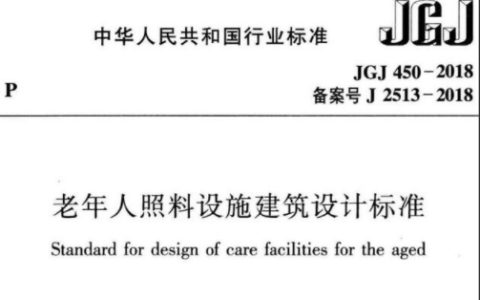 老年人照料设施建筑设计标准（含条文说明） JGJ 450-2018