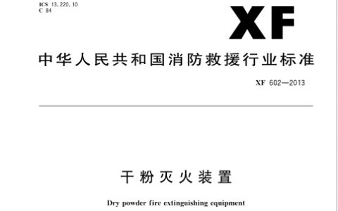 干粉灭火装置 XF602-2013