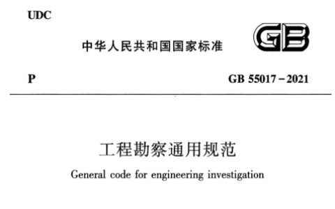 工程勘察通用规范（含条文说明）GB55017-2021