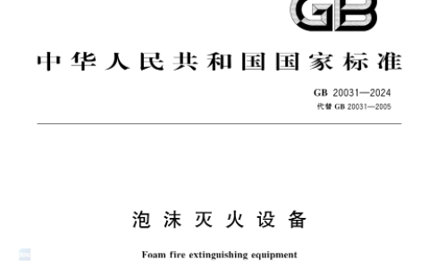 泡沫灭火设备 GB20031-2024
