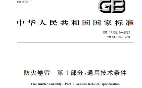 防火卷帘 第1部分：通用技术条件 GB 14102.1-2024