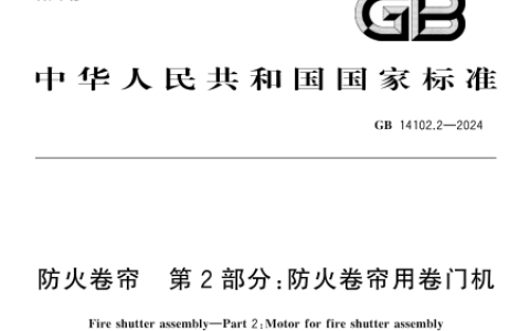 防火卷帘 第2部分：防火卷帘用卷门机 GB 14102.2-2024