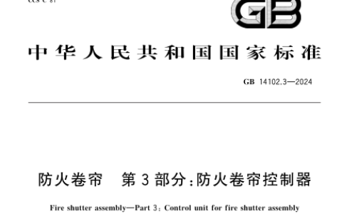 防火卷帘 第3部分：防火卷帘控制器GB 14102.3-2024
