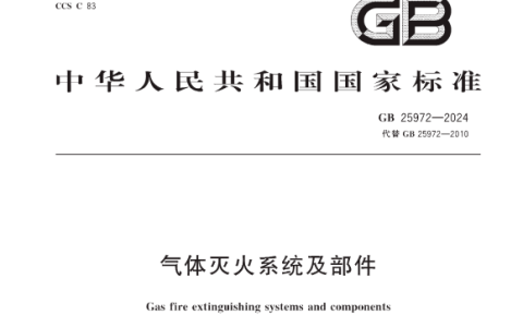 气体灭火系统及部件 GB25972-2024