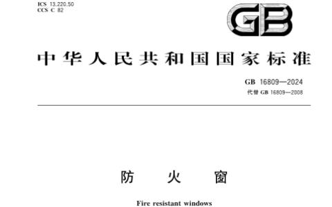 防火窗 GB16809-2024