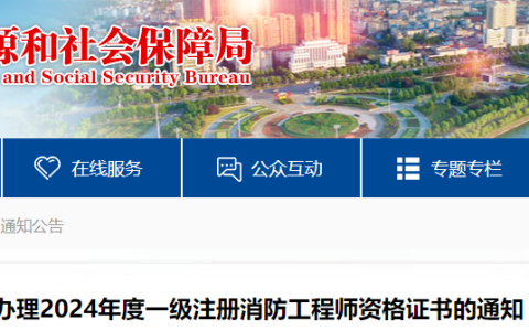 2024年湖北咸宁一级消防工程师证书领取通知
