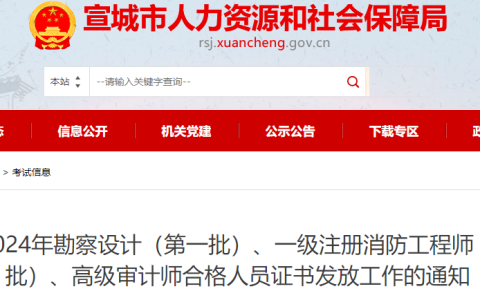 2024年安徽宣城一级消防工程师证书领取通知