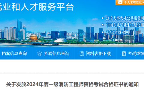 2024年辽宁盘锦一级消防工程师证书领取通知