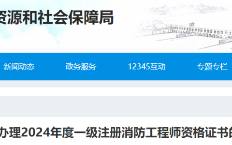 湖北宜昌2024年一级消防工程师证书领取通知