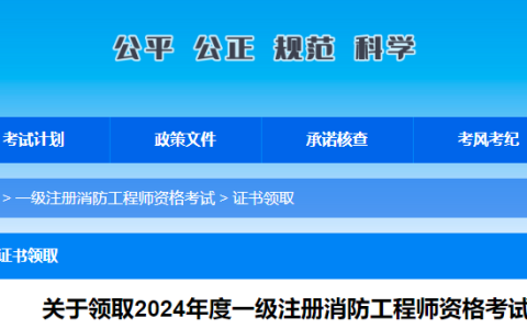 广西2024年一级注册消防工程师考试合格证书领取通知