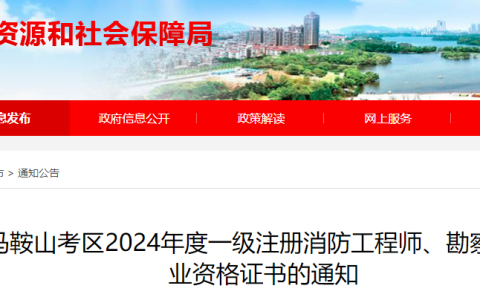 安徽马鞍山2024年一级消防工程师证书领取通知