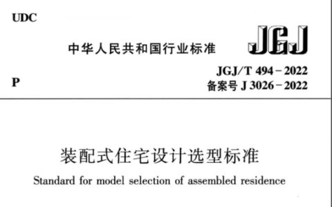 装配式住宅设计选型标准  JGJ/T494-2022