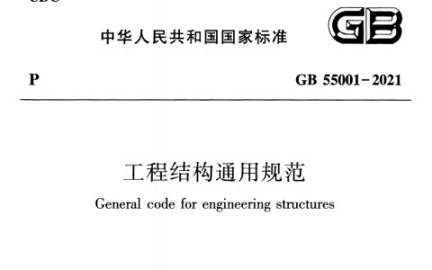 工程结构通用规范（含条文说明）GB 55001-2021
