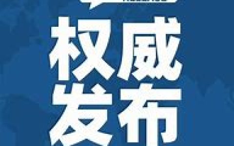 两部门：坚决遏制火灾多发势头 防范重大事故和群死群伤灾害