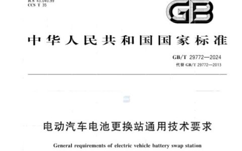 电动汽车电池更换站通用技术要求 GB/T 29772-2024（消防有关条款在第12章）