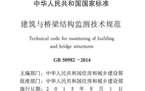 建筑与桥梁结构监测技术规范 GB 50982-2014（含条文说明）