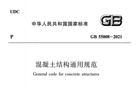 混凝土结构通用规范 GB 55008-2021（含条文说明）