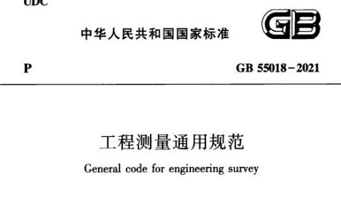 工程测量通用规范 GB 55018-2021（附条文说明）