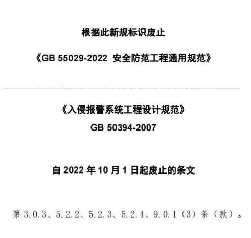 入侵报警系统工程设计规范GB50394-2007（含条文说明）