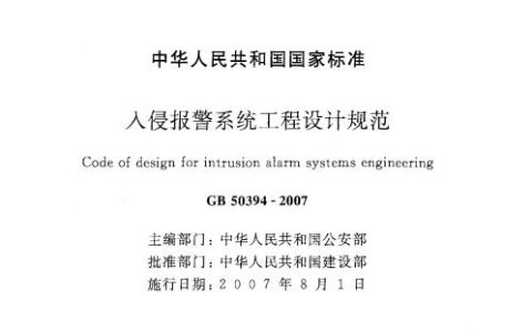 入侵报警系统工程设计规范GB50394-2007（含条文说明）