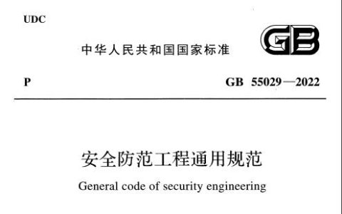 安全防范工程通用规范 GB 55029-2022（含条文说明）