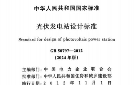 光伏发电站设计标准 GB50797-2012（2024年版）（附条文说明）