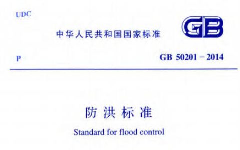 防洪标准 GB50201-2014（附条文说明）