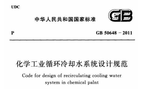 化学工业循环冷却水系统设计规范 GB50648-2011