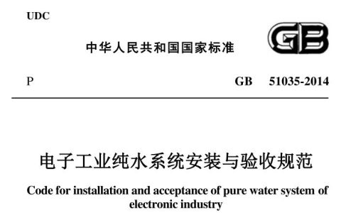 电子工业纯水系统安装与验收规范 GB51035-2014（附条文说明）