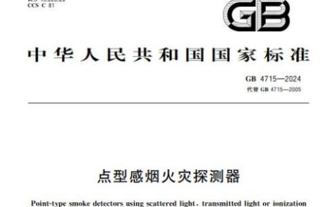 点型感烟火灾探测器 GB4715-2024