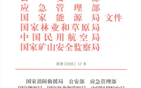 火灾统计管理规定（消防〔2025〕17号）