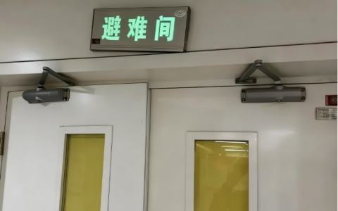 注册消防工程师考试难点避难间