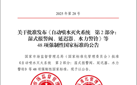 《自动喷水灭火系统 第2部分：湿式报警阀、延迟器、水力警铃》等7项强制性国家标准获批发布