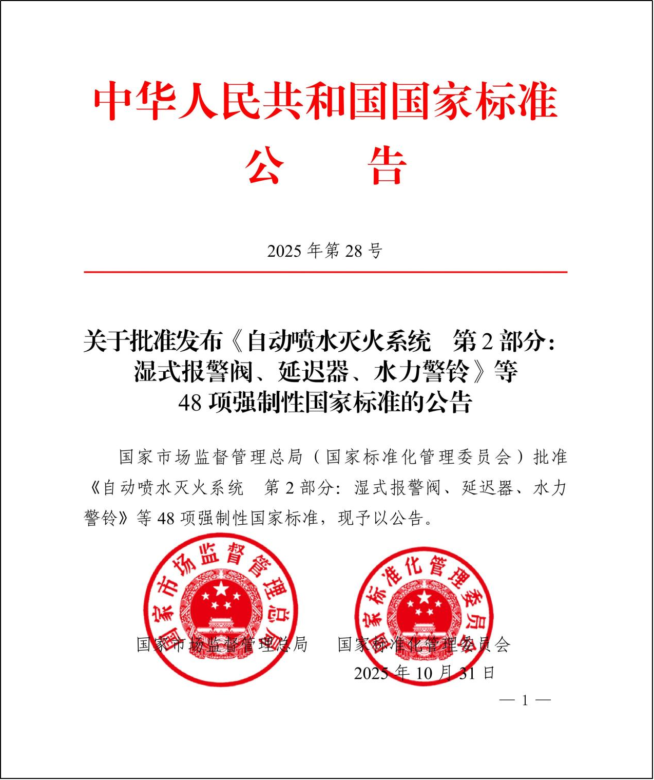 《自动喷水灭火系统 第2部分：湿式报警阀、延迟器、水力警铃》等7项强制性国家标准获批发布