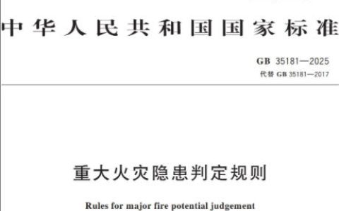 重大火灾隐患判定规则 GB35181-2025